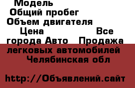  › Модель ­ Infiniti QX56 › Общий пробег ­ 120 000 › Объем двигателя ­ 5 600 › Цена ­ 1 900 000 - Все города Авто » Продажа легковых автомобилей   . Челябинская обл.